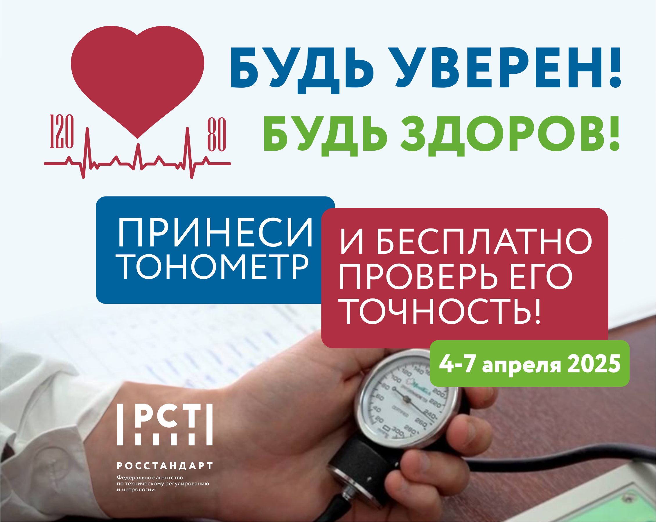 Нижегородская область присоединяется к Всероссийской акции «Будь уверен! Будь здоров!» по бесплатной поверке тонометров